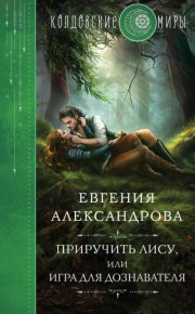 Спирас. Книга 2