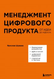 Менеджмент цифрового продукта. От идеи до идеала