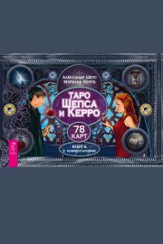 Таро Шепса и Керро. 78 карт