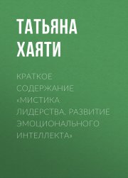 Искусство системного мышления. Необходимые знания о системах и творческом подходе к решению проблем