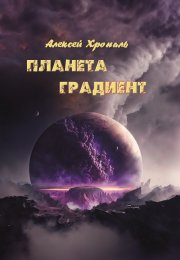 Планета градиент