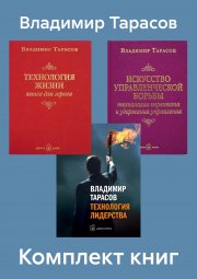 Комплект книг: «Искусство управленческой борьбы», «Технология жизни», «Технология лидерства»