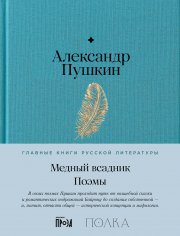 Медный всадник