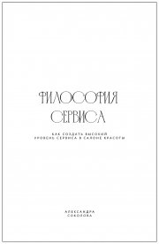 Философия сервиса. Как создать высокий уровень сервиса в салоне красоты