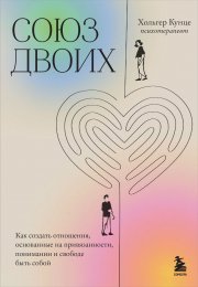 Союз двоих. Как создать отношения, основанные на привязанности, понимании и свободе быть собой