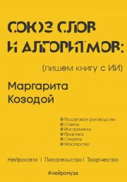 Союз слов и алгоритмов: пишем книгу с нейросетью