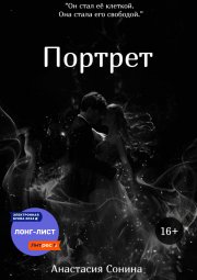 Портрет