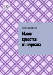 Кузница продаж. Как создать мощный отдел продаж, выполняющий планы