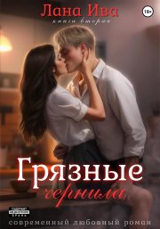 Грязные чернила. Книга вторая