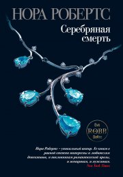 Серебряная смерть