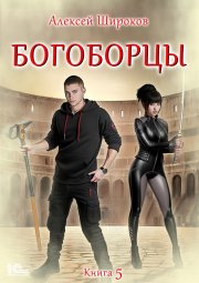 Богоборцы. Книга 5