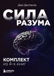 Сила разума. Комплект книг Джо Диспензы