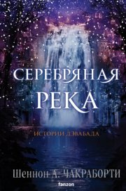 Межмировая няня, или Алмазный король и я. Книга 2