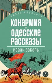 Конармия. Одесские рассказы