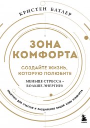 Зона комфорта. Создайте жизнь, которую полюбите. Меньше стресса – больше энергии!