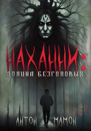 Наханни: долина безголовых