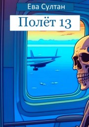 Тревога самозванца. Как преодолеть страх неудачи и неуверенность в себе, поверить в достойное и способное «Я»