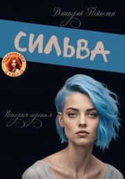 Сильва