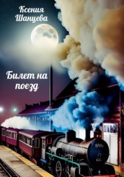 Поняли друг друга. Практика ненасильственного общения для любых целей. Книга-воркшоп по экологичным коммуникациям с максимальным результатом