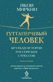 Гуттаперчевый человек. Краткая история российских стрессов