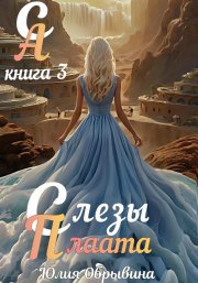 Сердце Алана 3. Слезы Плаата