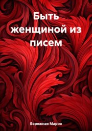 Воспоминания. От крепостного права до большевиков