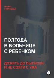 Полгода в больнице с ребёнком: дожить до выписки и не сойти с ума