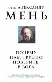 Почему нам трудно поверить в Бога?