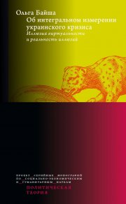 Об интегральном измерении украинского кризиса. Иллюзия виртуальности и реальность иллюзий