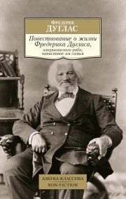 Повествование о жизни Фредерика Дугласа, американского раба, написанное им самим