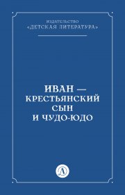 Иван-крестьянский сын и чудо-юдо