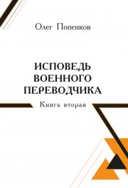 Исповедь военного переводчика. Книга 2