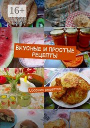 Вкусные и простые рецепты. Сборник рецептов