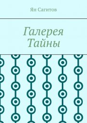 Галерея Тайны