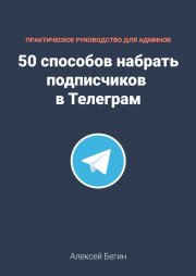 50 способов набрать подписчиков в Телеграм