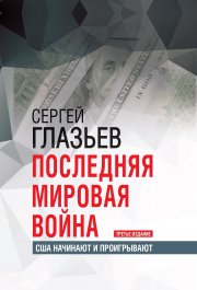 Последняя мировая война. США начинают и проигрывают