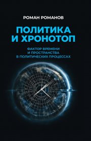 Политика и хронотоп. Фактор времени и пространства в политических процессах