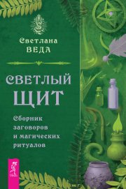 Светлый щит. Сборник заговоров и магических ритуалов