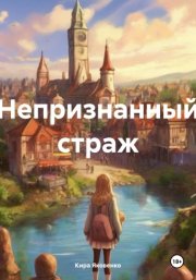 Непризнанный страж