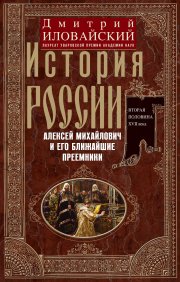 История России. Алексей Михайлович и его ближайшие преемники. Вторая половина XVII века