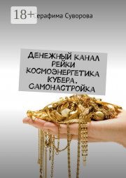 Денежный канал Кубера. Самонастройка