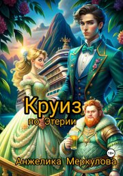 Круиз по Этерии