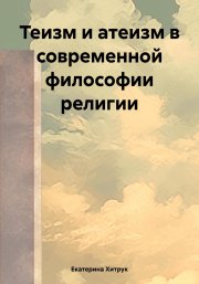 Теизм и атеизм в современной философии религии