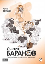 Считая баранов