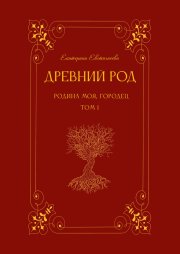 Древний род. Родина моя, Городец. Том 1