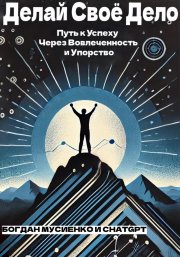 Делай Своё Дело: Путь к Успеху Через Вовлеченность и Упорство