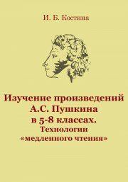 Изучение произведений А.С. Пушкина в 5-8 классах. Технологии «медленного чтения»