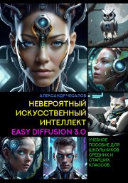 Невероятный искусственный интеллект Easy Diffusion 3.0