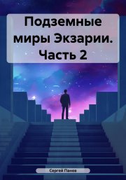 Подземные миры Экзарии. Часть 2