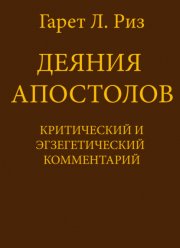 Деяния Апостолов. Критический и экзегетический комментарий